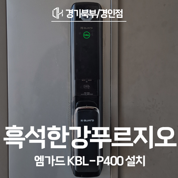  동작구 흑석동 흑석한강푸르지오 엠가드 도어락 KBL-P400 시공 후기