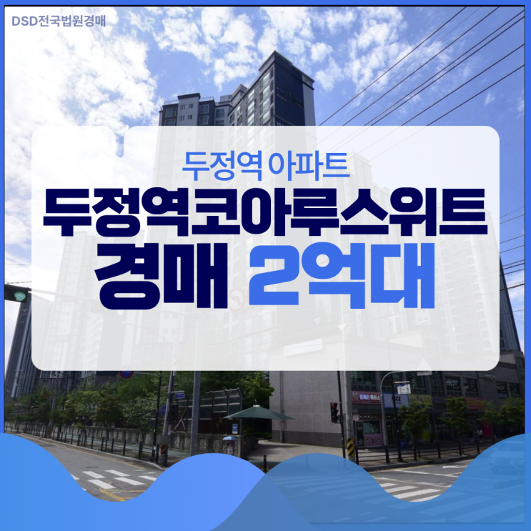  두정역코아루스위트, 역세권 경매로 2억 대 입찰가