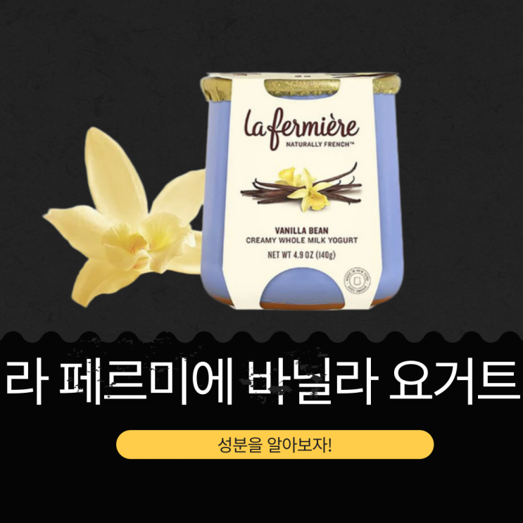  코스트코 신상 프랑스산 14,990원 [La Fermiere 바닐라 요거트 ] 1천만이상 CFU/g