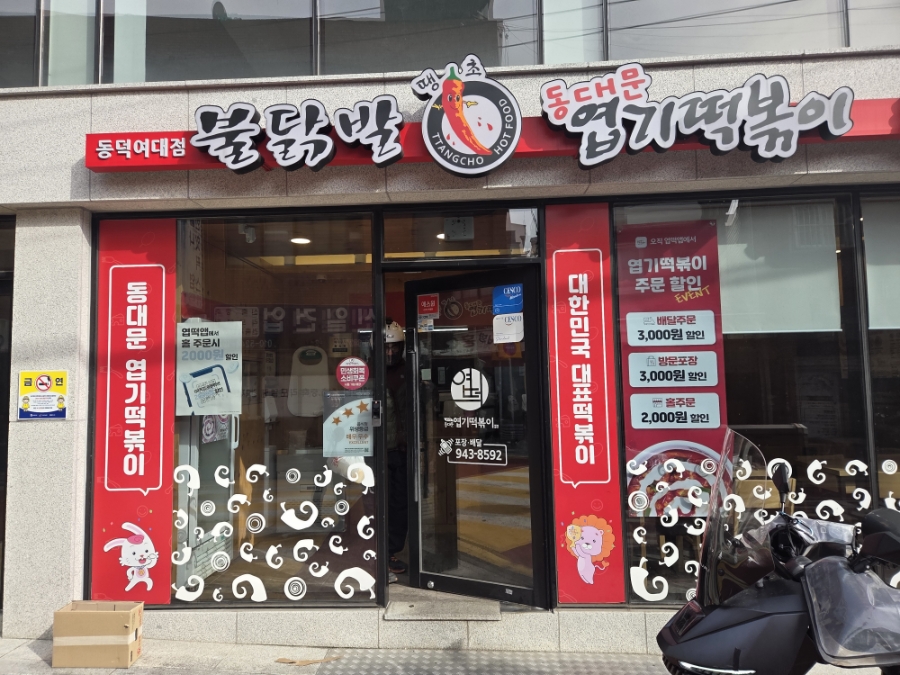 동대문엽기떡볶이 동덕여대점 사진 1