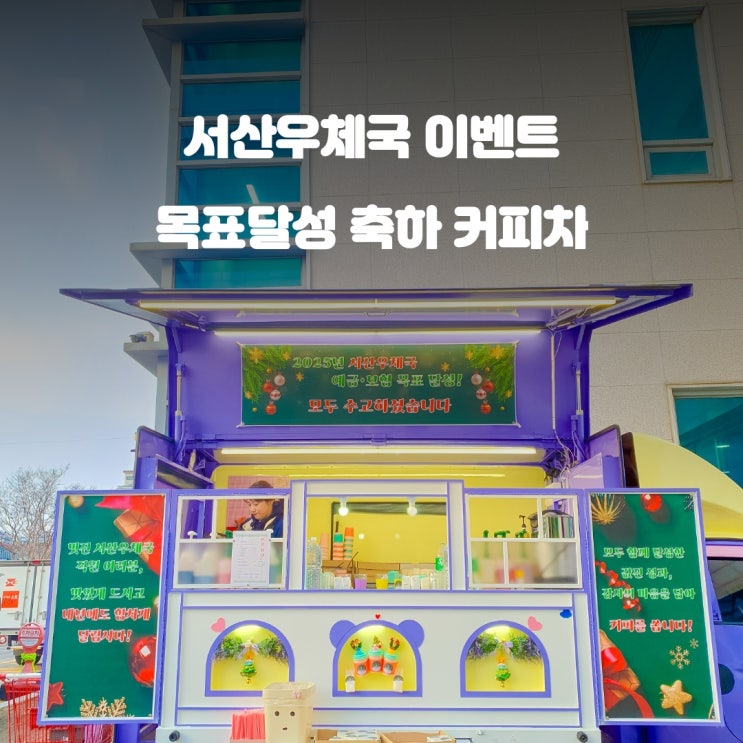  우체국커피차 서산우체국 : 목표 달성 축하 이벤트