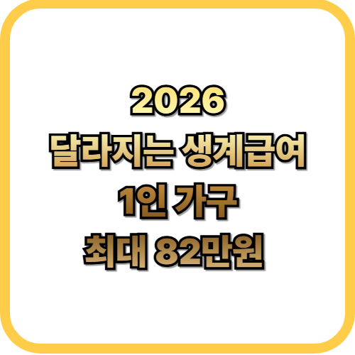  2026 생계급여 지원금 인상1인 가구 82만원