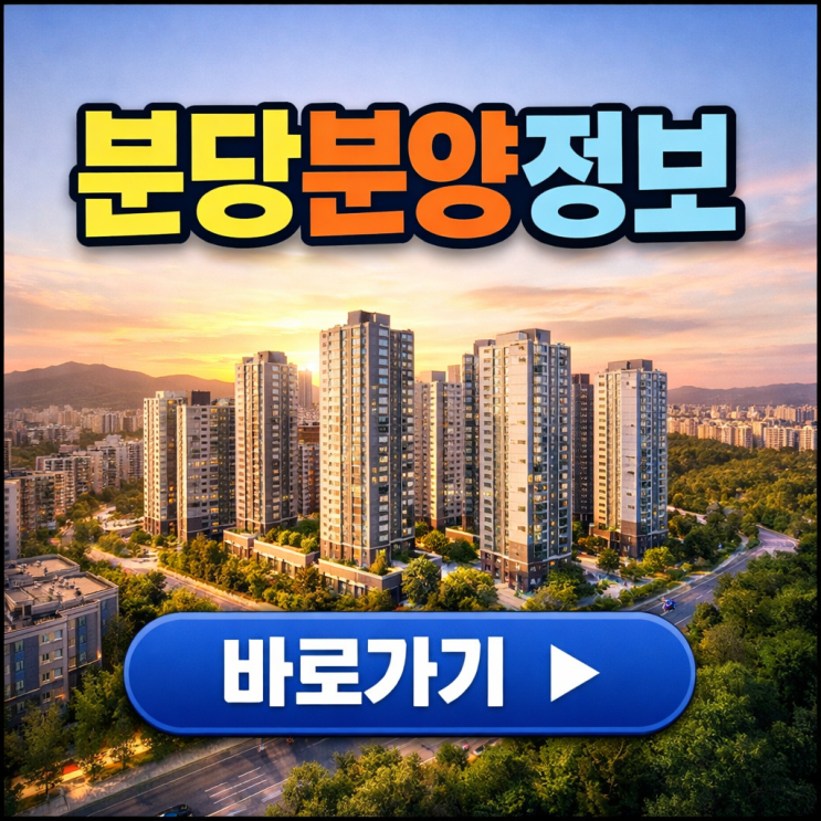  더샵분당센트로 분양 정보 총정리｜분양가·청약 조건 제대로 알아보기