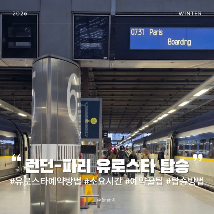  런던-파리 이동방법 기차 소요시간 가격 캐리어 보관 킹크로스역 유로스타 스탠다드