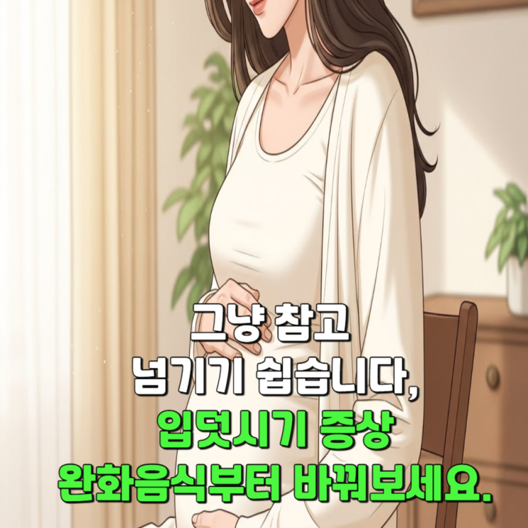  그냥 참고 넘기기 쉽습니다, 입덧시기 증상 완화음식부터 바꿔보세요.