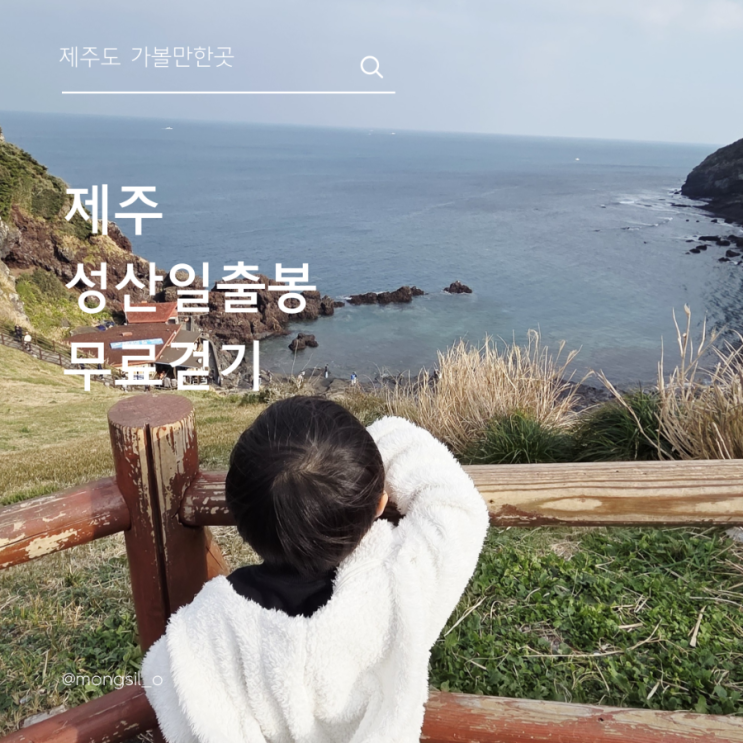  성산일출봉 무료구간, 입장료 없이 즐기는 제주다운 산책