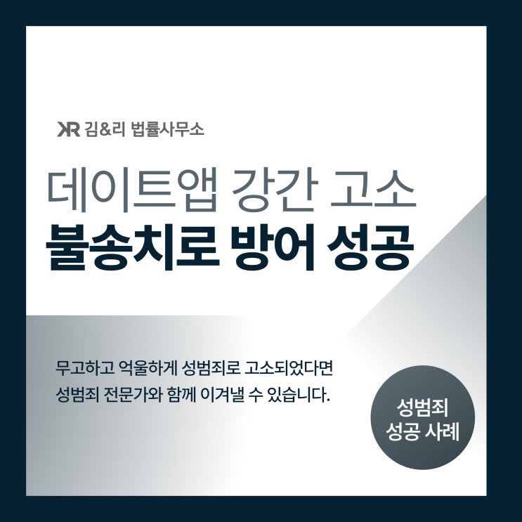  한 번 만난 여성이 강간 고소하였으나 혐의없음 성공