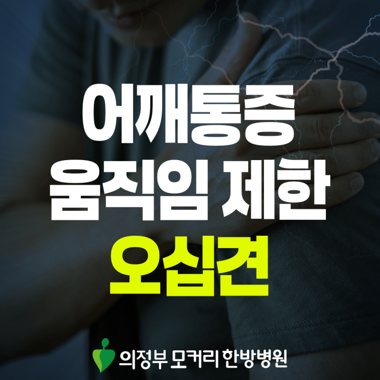  금오동 오십견, 어깨가 굳는 느낌이 계속된다면