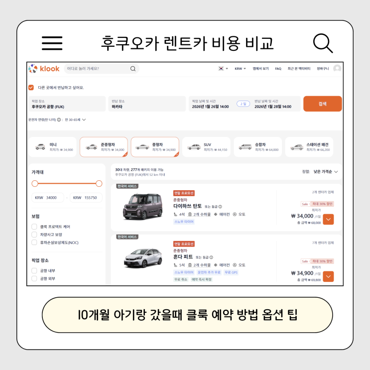 후쿠오카 렌트카 비용 비교 10개월 아기랑 클룩 예약 방법 옵션 팁 정리