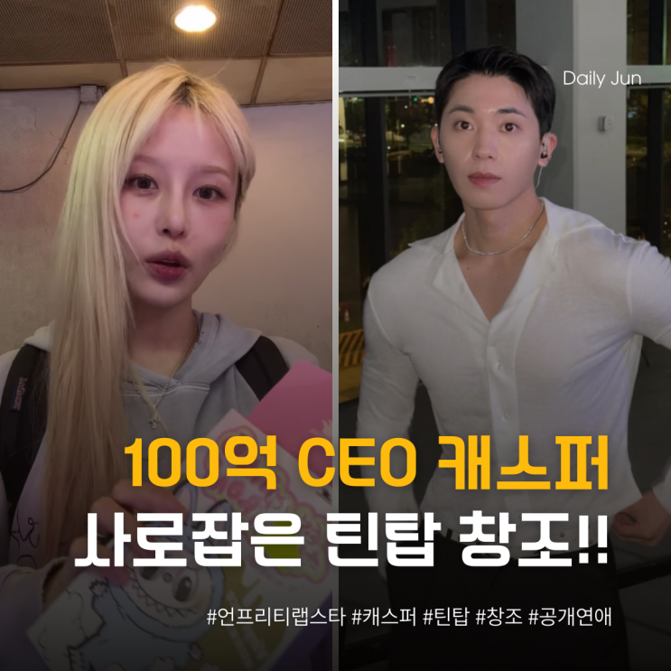  100억 CEO 캐스퍼 사로잡은 틴탑 창조의 매력