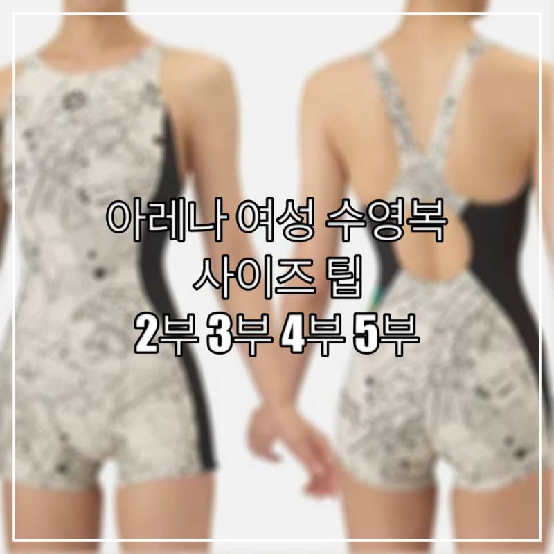 아레나 여성 수영복 사이즈 팁 : 2부 3부 4부 5부