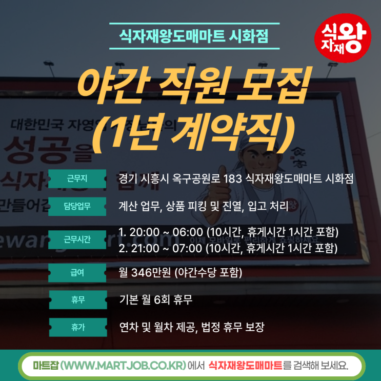  사조그룹 식자재왕도매마트 시화점야간직원 모집 안내 (1년 계약직)