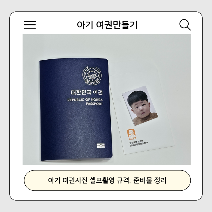 아기 여권 만들기 사진 어플 셀프 촬영부터 규격 준비물 동탄 출장소 신청 후기