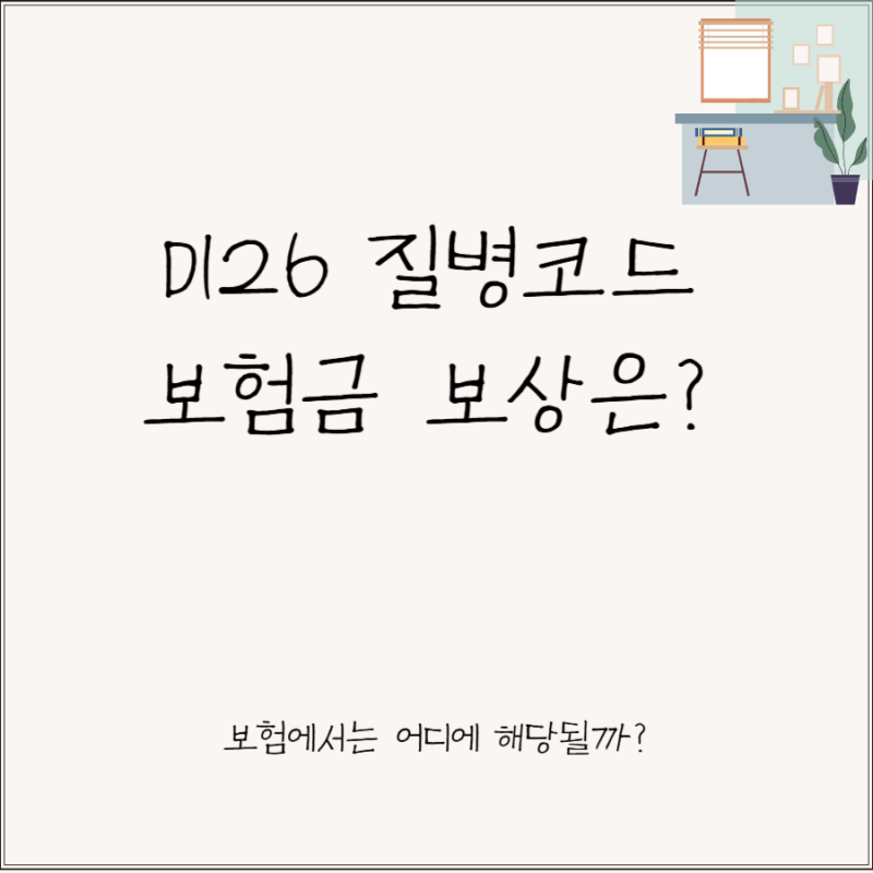D126 질병코드 보험에서 어디에 해당되나요?