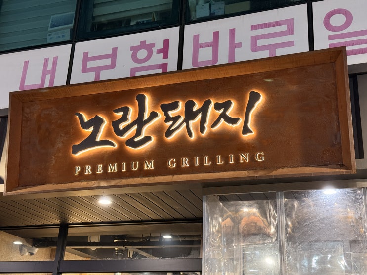  [사당 근본 맛집]  사당역 회식 끝판왕! 인생 육즙 맛보고 온 '노란돼지' 리얼 후기 (두께 실화?!)