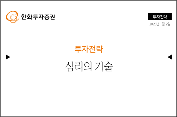  특이한 리서치 노트: 주식 투자, 심리의 기술 (ft. 현재 시장 심리 체크)