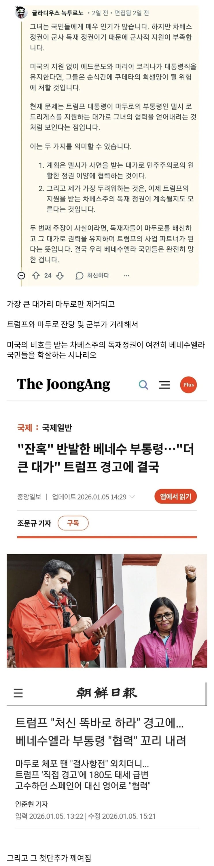  현 상황에서 가장 끔찍한 시나리오, 마두로 없는 친미 마두로정권