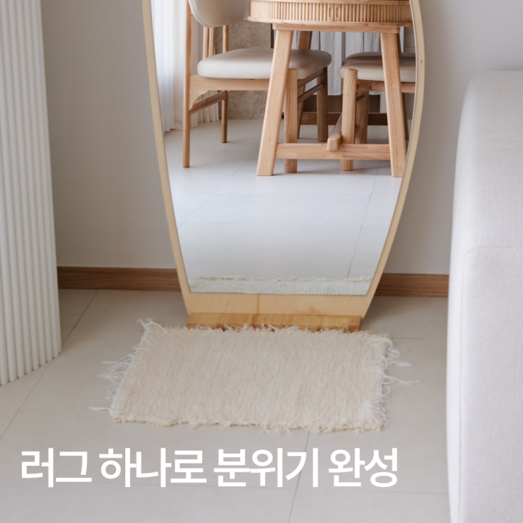 빌라 501 포르투갈 러그 후기, 전신거울 앞에 깔아보니