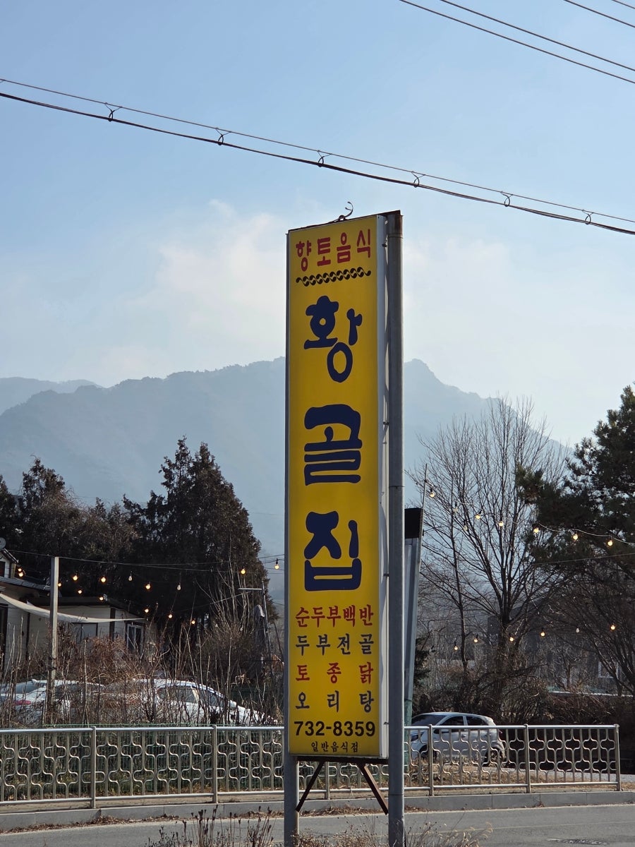 Hwanggoljip photo 1