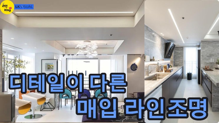  [매입형] 군더더기 없는 라인조명, 아파트 인테리어의 답
