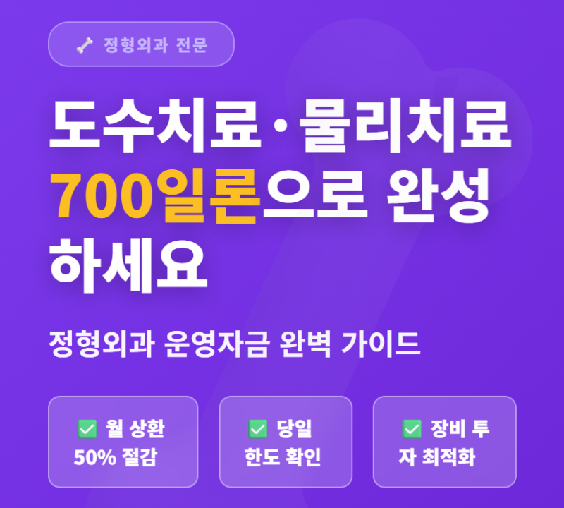 정형외과 운영자금 완벽 가이드 | 도수치료·물리치료실 확장부터 MRI 구매까지 한 번에 해결