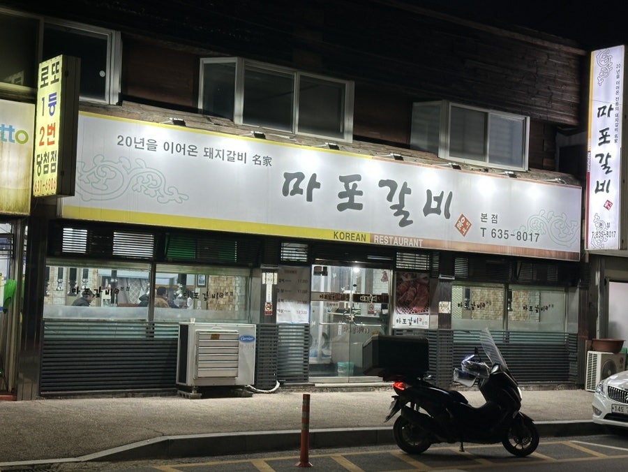 마포갈비 본점 사진 1