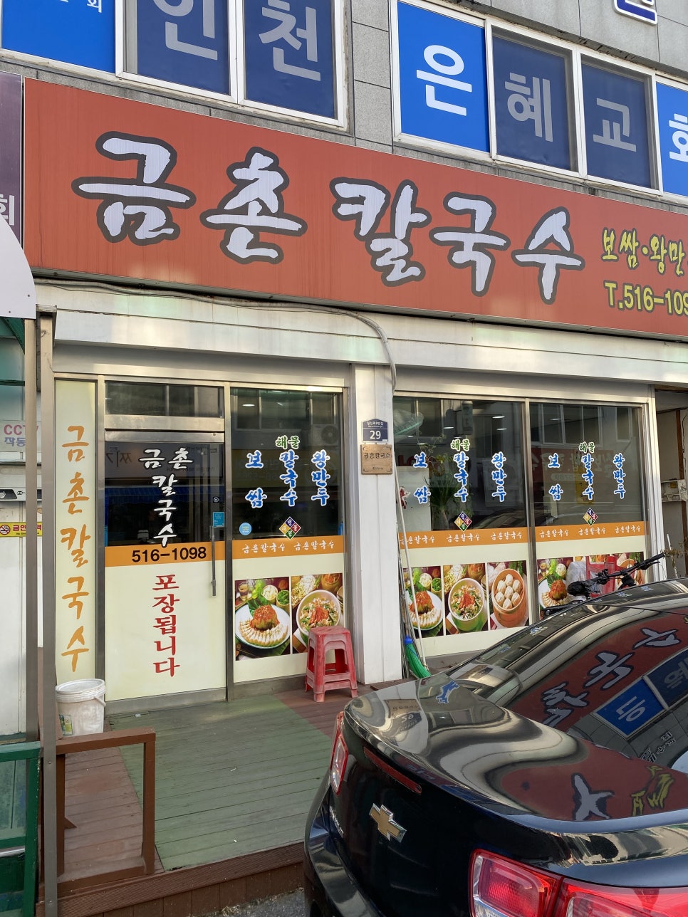 금촌칼국수 사진 2
