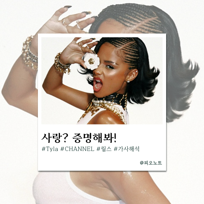  귀에 때려 박히는 멜로디, 릴스 챌린지 점령한 그 곡 | Tyla - CHANEL 가사해석