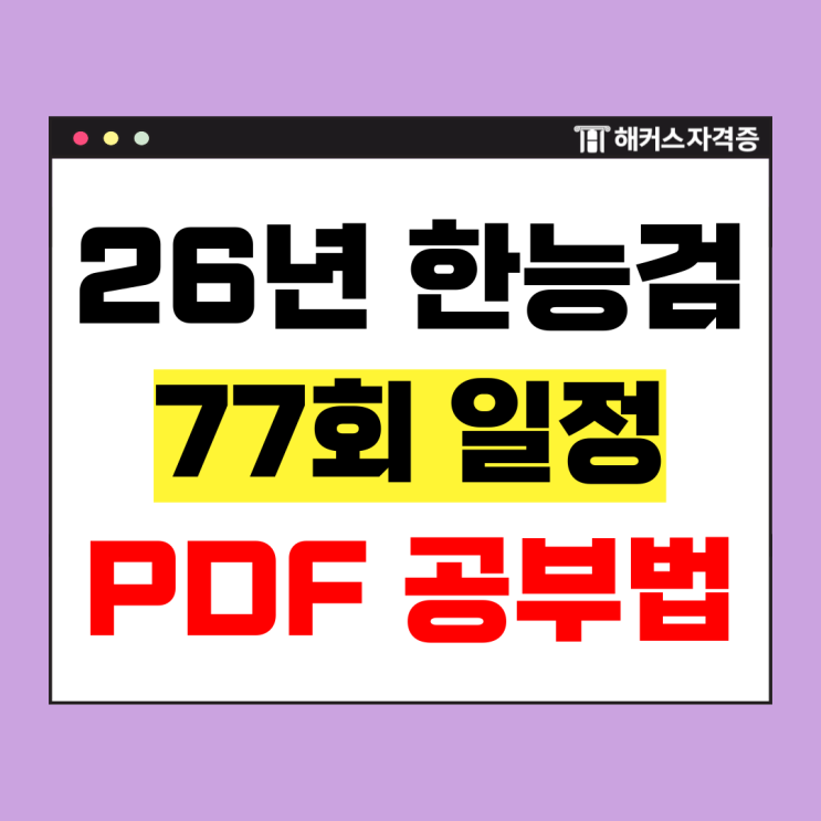  2026 한국사능력검정시험 일정, 원서접수 및 한능검 기출, PDF로 1급 합격