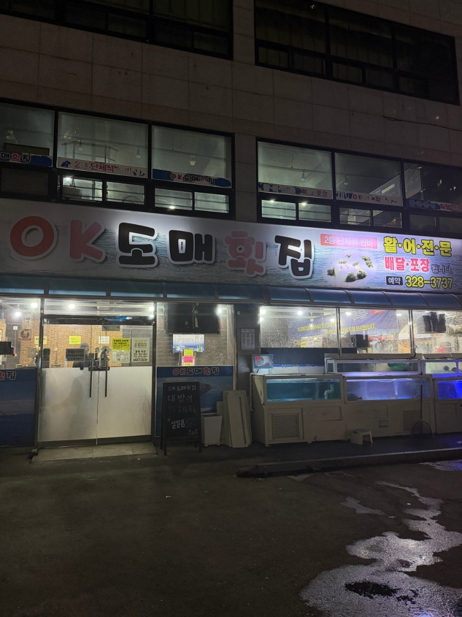 OK도매횟집 사진 1