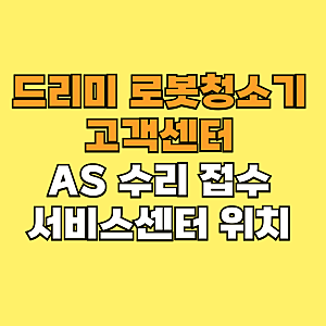 드리미 로봇청소기 고객 서비스센터 위치 및 AS 수리 접수