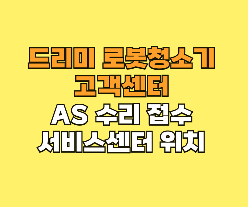 드리미 로봇청소기 고객 서비스센터 위치 및 AS 수리 접수