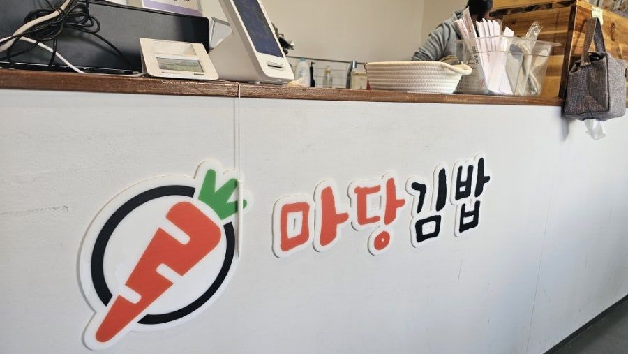 마당김밥 모현점 사진 3