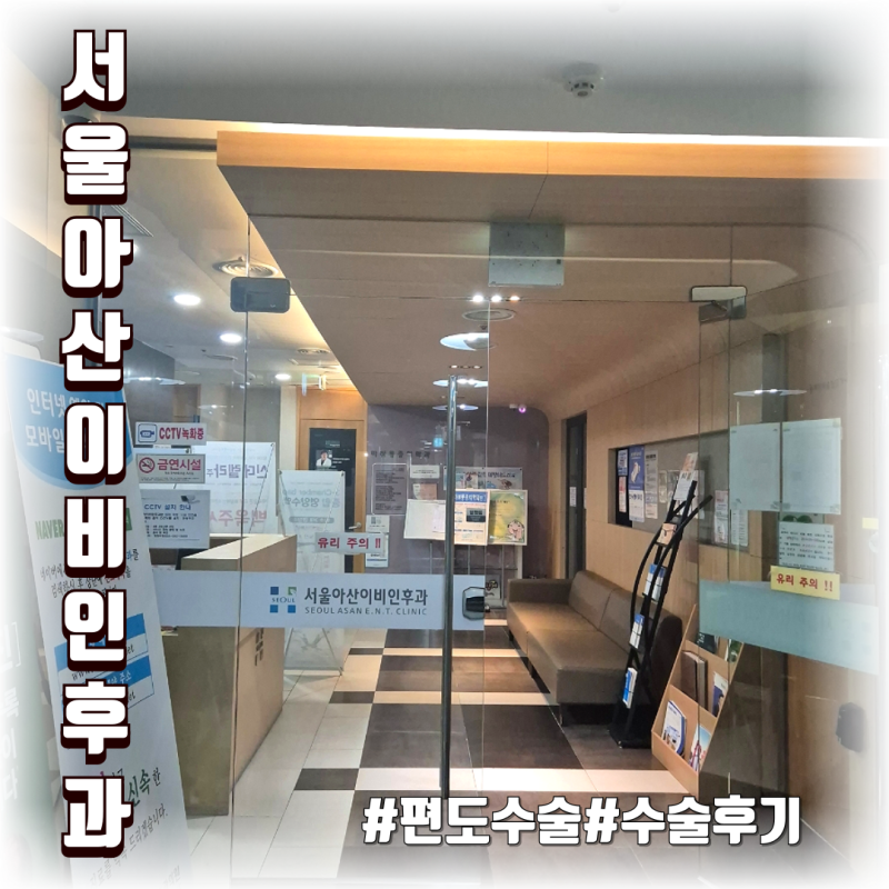 창원 서울아산이비인후과 편도수술 후기
