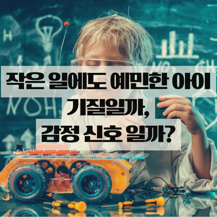  작은 일에도 예민한 아이, 혹시 기질 때문일까?