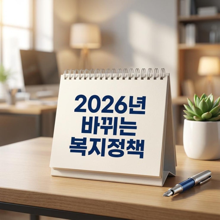  2026년 바뀌는 복지정책 최저임금 인상부터 기초연금 육아수당 완벽 정리