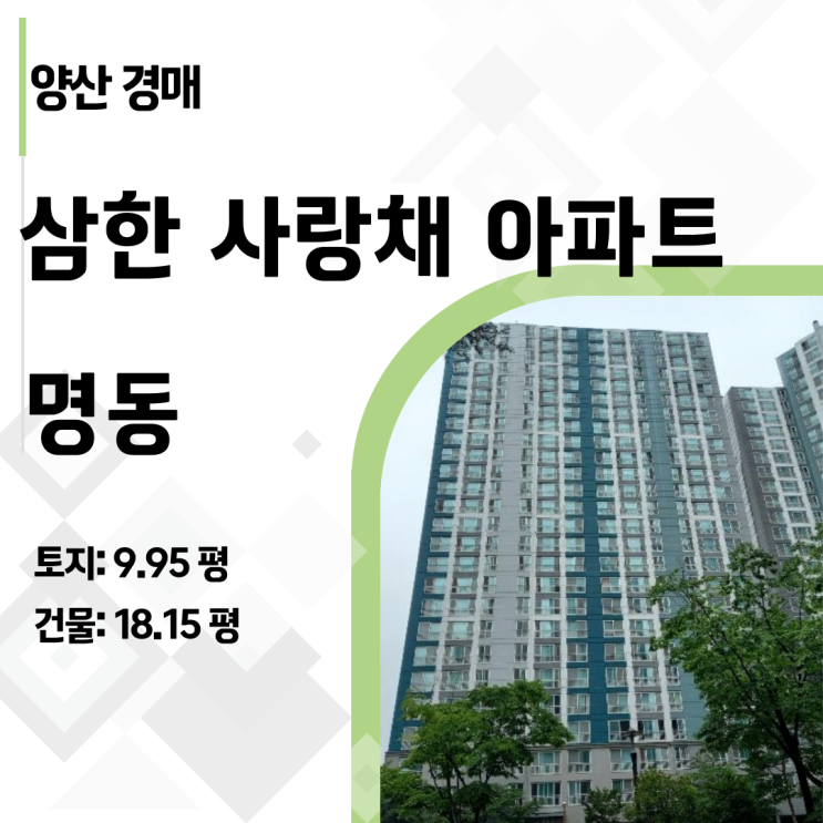  양산 명동 삼한사랑채 25평형 1억 대 아파트 경매, 실거래가보다 4천만 원 저렴!