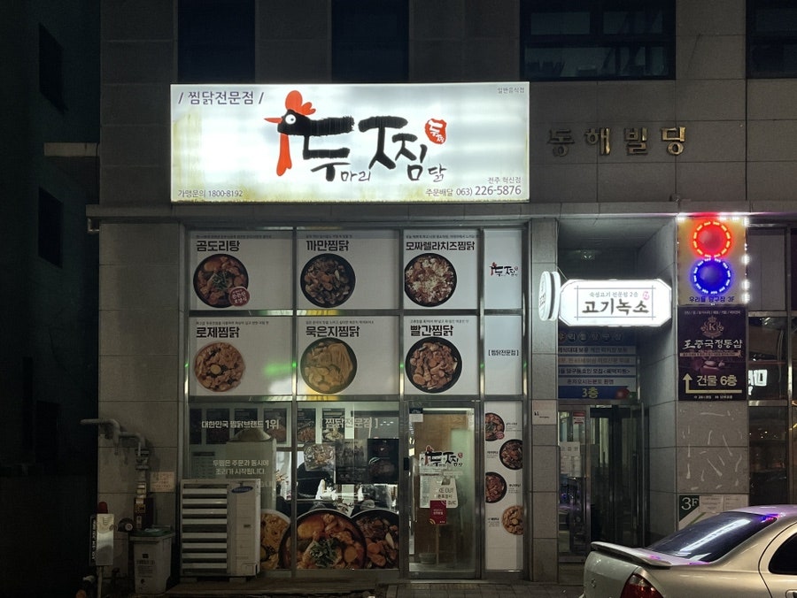두찜 전주혁신점 사진 2