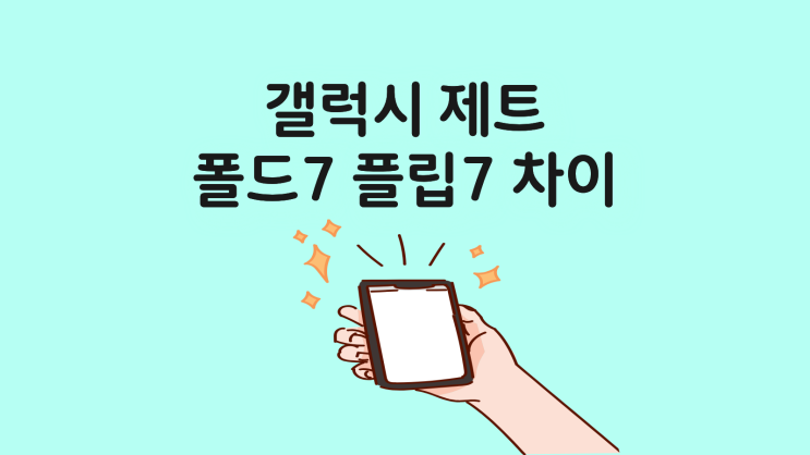  갤럭시 제트 폴드7 플립7 차이 스펙 분석