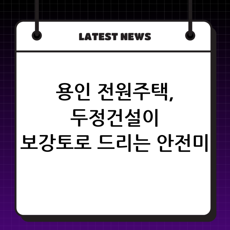  용인 전원주택 보강토, (주)두정건설이 드리는 안전하고 아름다운 선물! 
