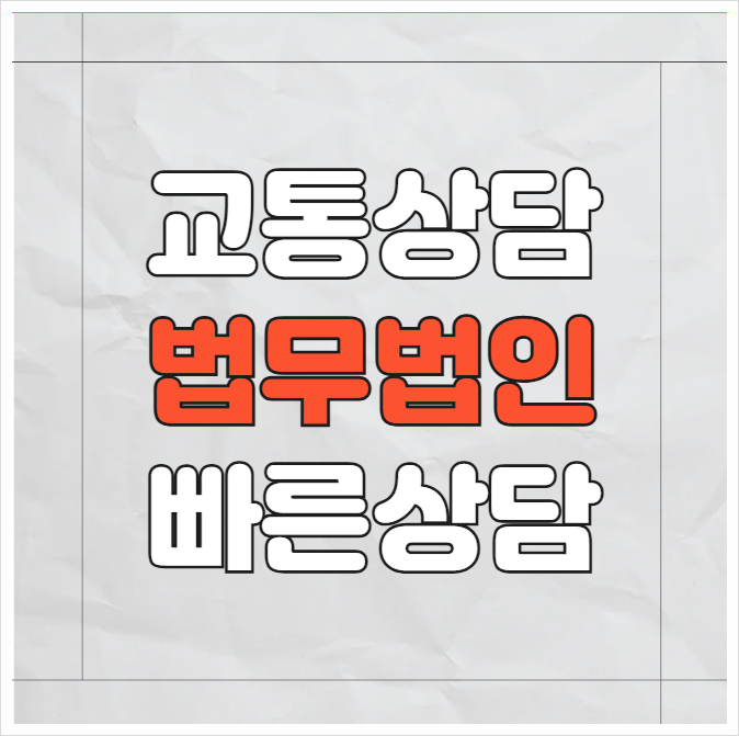  서울 서초구 교통사고변호사상담 교통사고변호사 무료법률상담 자동차과실상담