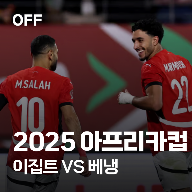 아프리카 네이션스컵 16강 <b>이집트</b> 베냉｜ 축구 <b>승부</b> 예측과... 