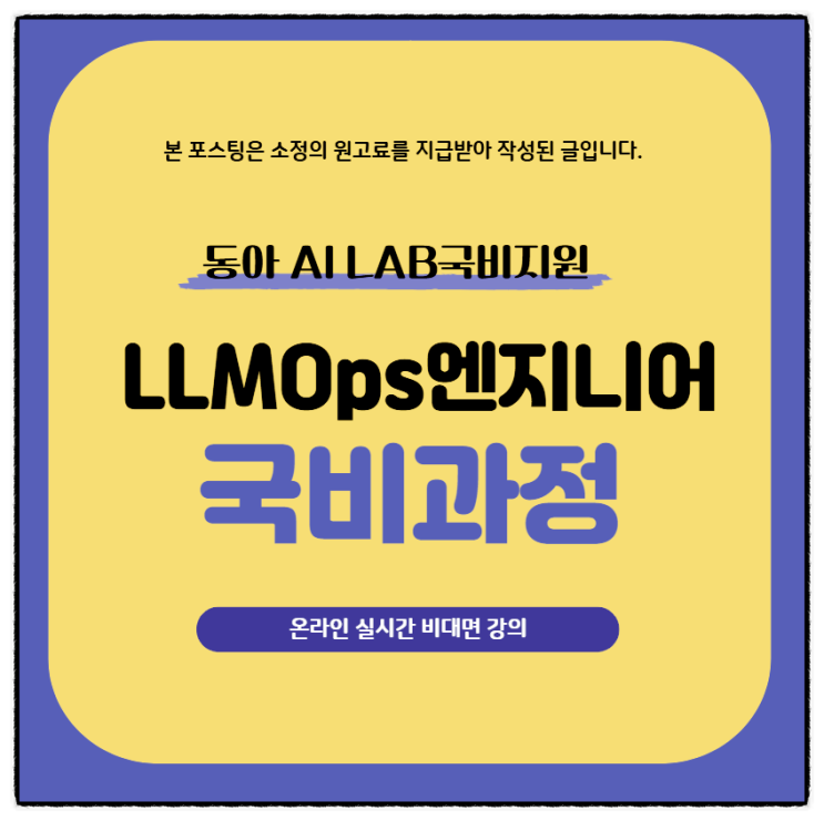  비전공자도 가능한 LLM Ops 엔지니어 취업 국비과정