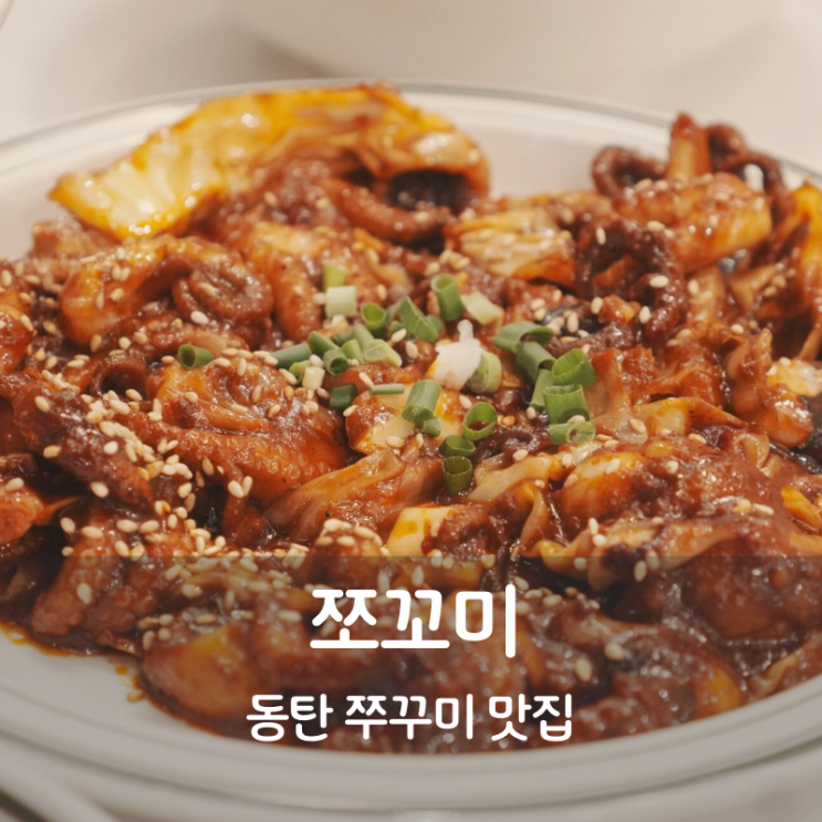  동탄 쭈꾸미 맛집 쪼꼬미 쭈꾸미볶음 칼국수