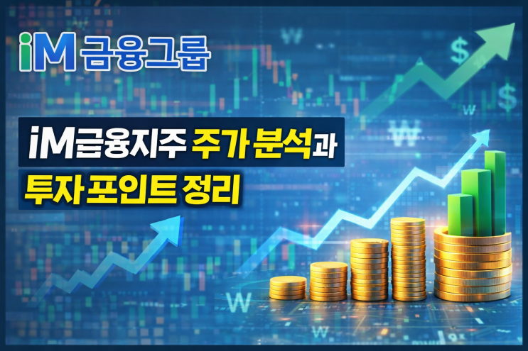  iM금융지주 주가 분석과 투자 포인트 정리