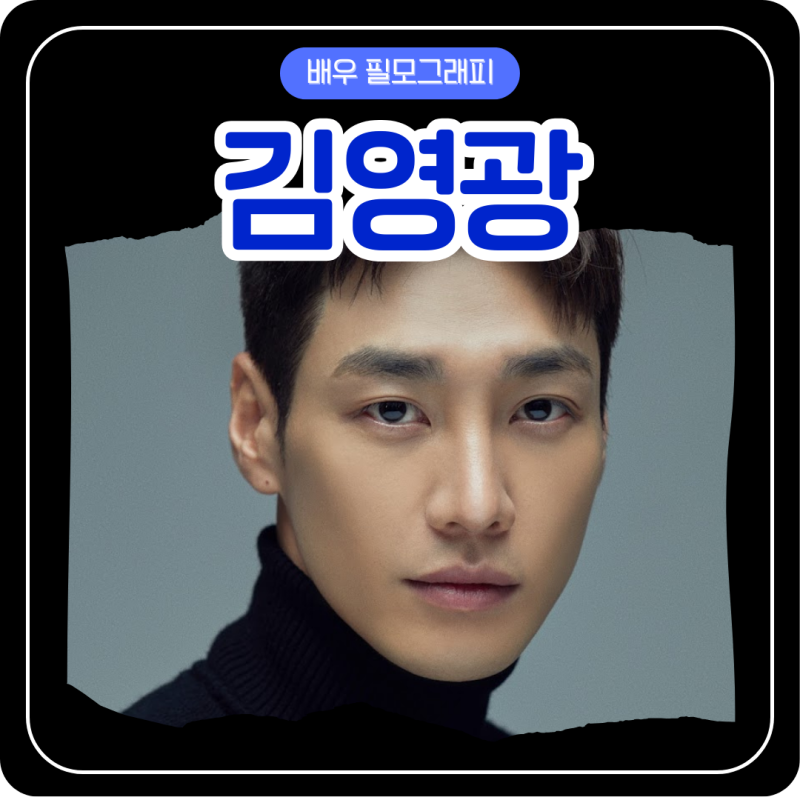 배우 김영광/키 나이 소속사 SNS 은수 좋은 날 트리거 귀궁 썸바디 퍼스트 라이드 너의 결혼식