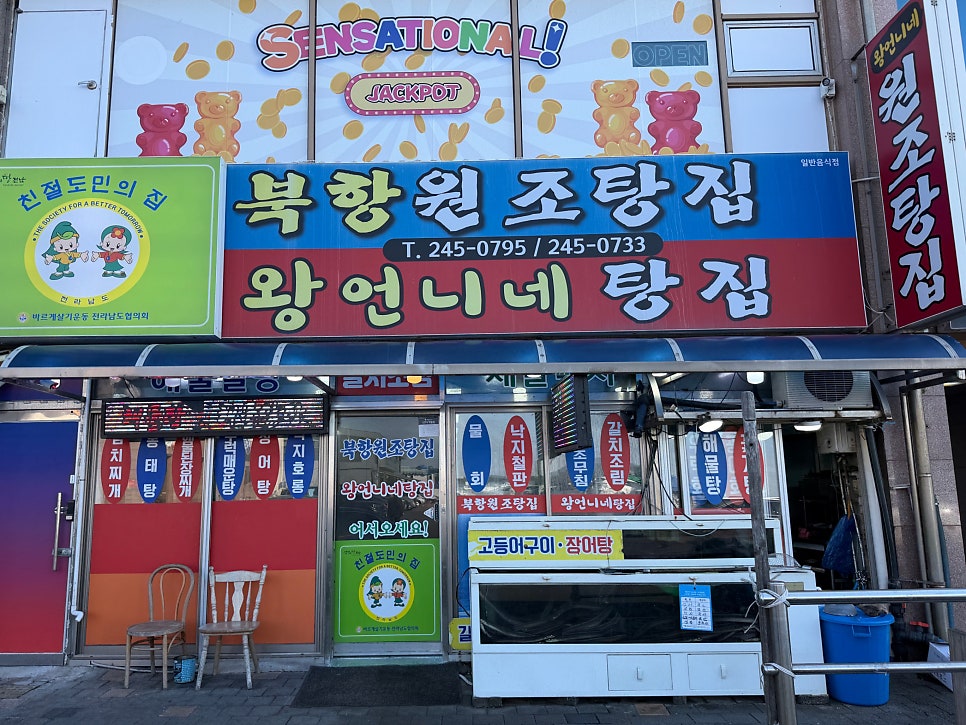 북항원조탕집 사진 2