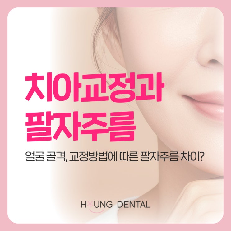  교정 후 팔자주름? 망포치아교정 고민중이라면 필독!