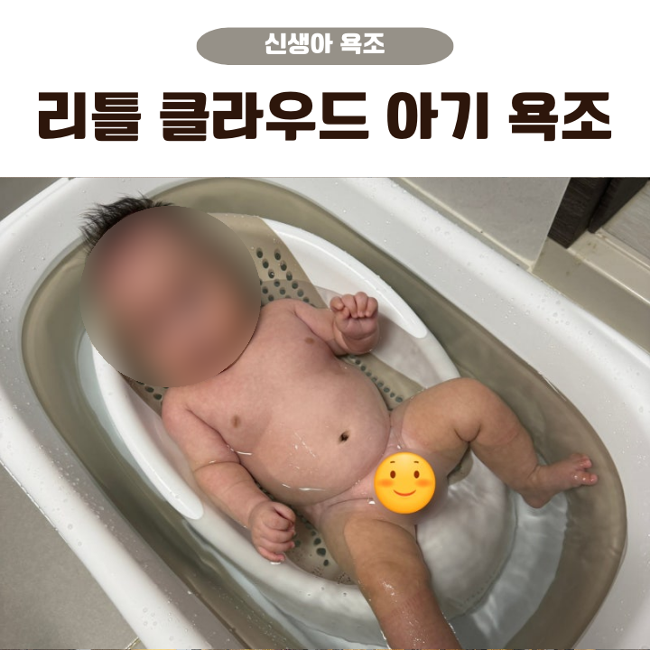 리틀클라우드 아기욕조 사용후기 솔직리뷰