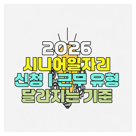  2026 시니어일자리 신청｜근무 유형 달라지는 기준